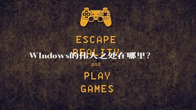 Windows的伟大之处在哪里？