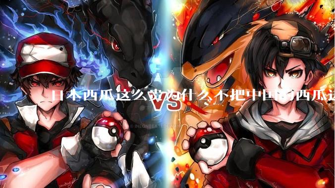 日本西瓜这么贵为什么不把中国的西瓜进口到日本？