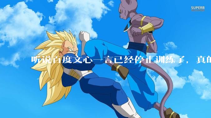 听说百度文心一言已经停止训练了，真的***的？百度这是准备放弃ai了吗？