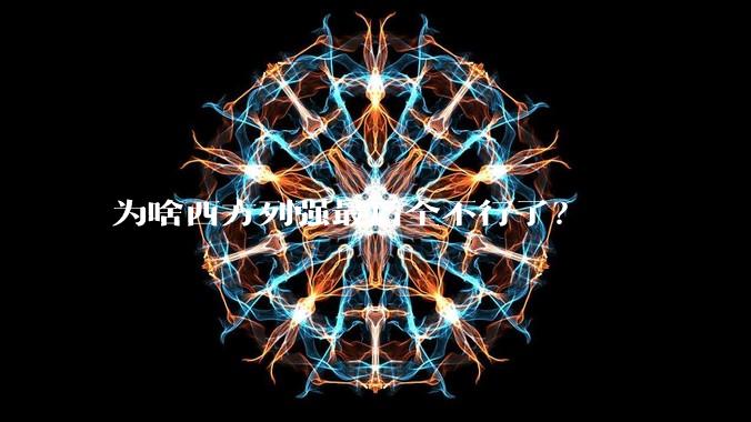 为啥西方列强最后全不行了？