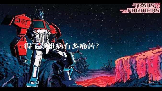 得了颈椎病有多痛苦？