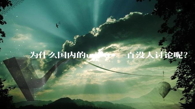 为什么国内的uni***一直没人讨论呢？