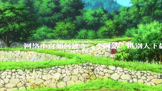 网络小白如何建立一个网站，供别人下载文件（主要是PDF和MP3）?