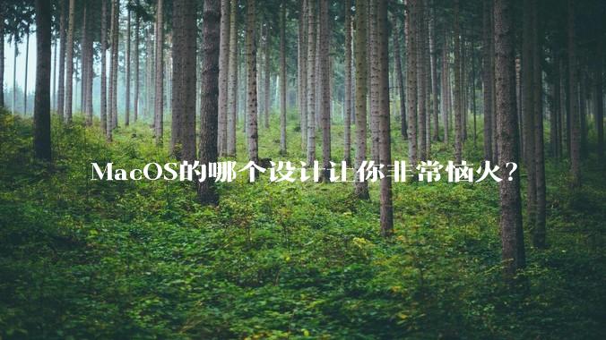 MacOS的哪个设计让你非常恼火？