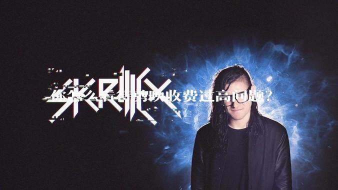 你怎么看待剪映收费过高问题？